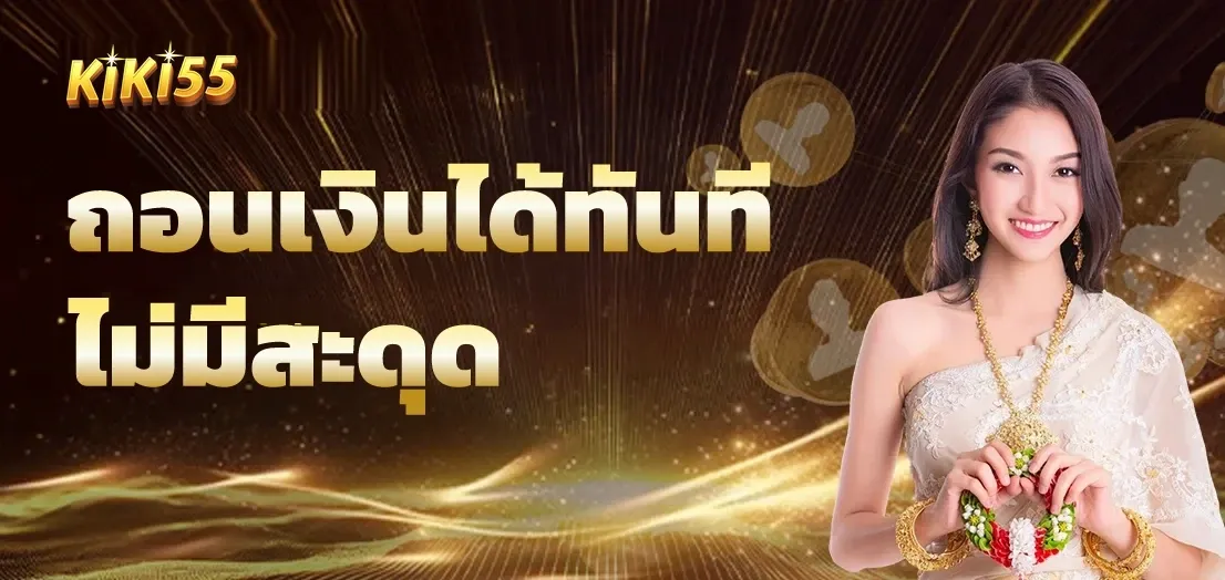 KIKI55 หน้าแรก เว็บตรง โปรโมชั่นแรง ฝากถอนออโต้